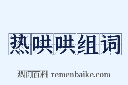 热哄哄组词是什么意思的图片